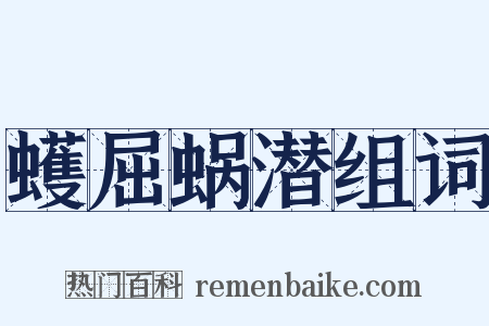 蠖屈蜗潜组词是什么意思的图片